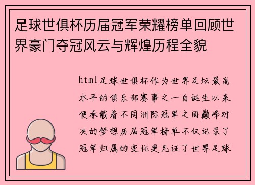 足球世俱杯历届冠军荣耀榜单回顾世界豪门夺冠风云与辉煌历程全貌