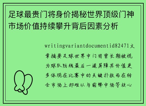 足球最贵门将身价揭秘世界顶级门神市场价值持续攀升背后因素分析