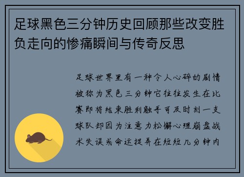 足球黑色三分钟历史回顾那些改变胜负走向的惨痛瞬间与传奇反思